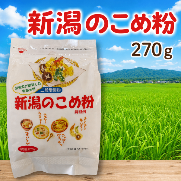 新潟県産 米粉 270g グルテンフリー 健康資産構築