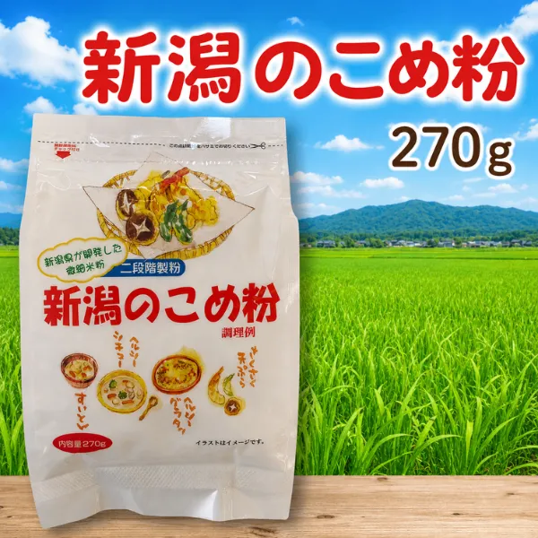 新潟県産 米粉 270g グルテンフリー 健康資産構築