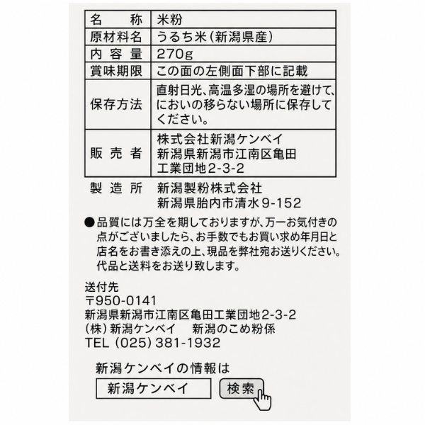 新潟県産 米粉 270g グルテンフリー 健康資産構築