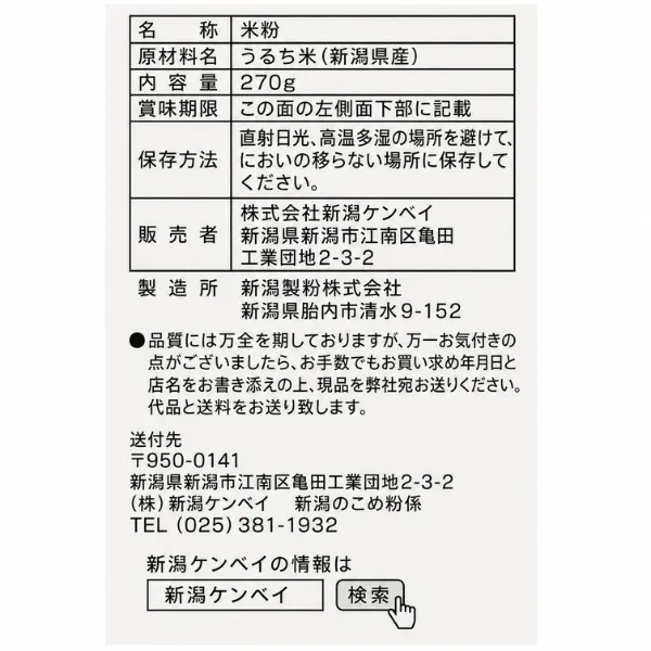 新潟県産 米粉 270g グルテンフリー 健康資産構築