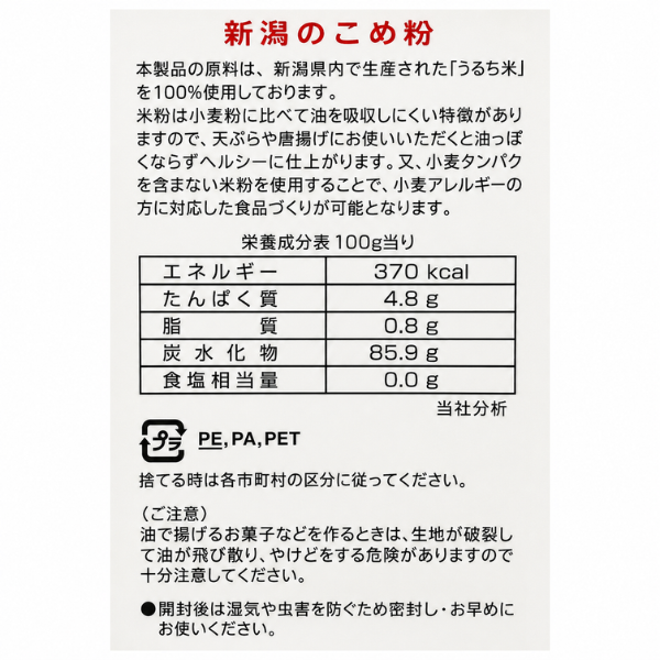 新潟県産 米粉 270g グルテンフリー 健康資産構築