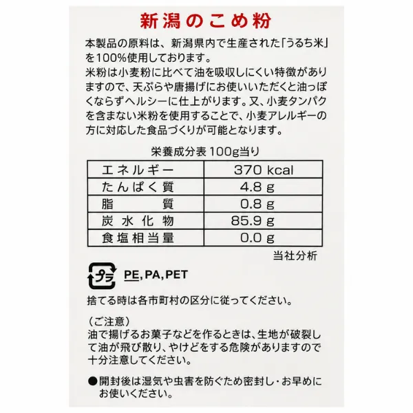 新潟県産 米粉 270g グルテンフリー 健康資産構築