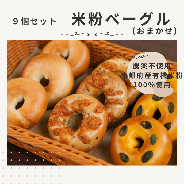 【グルテンフリー】米粉ベーグルおためし９個入り