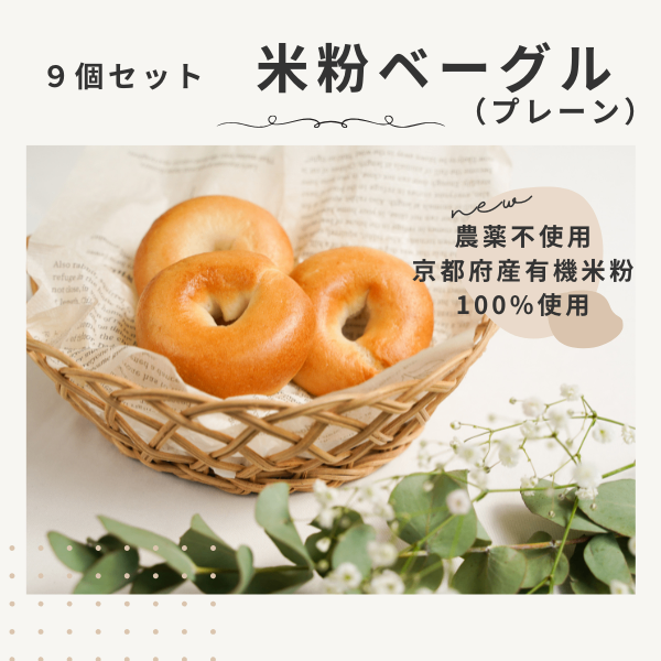【グルテンフリー】米粉ベーグル（プレーン）９個入り