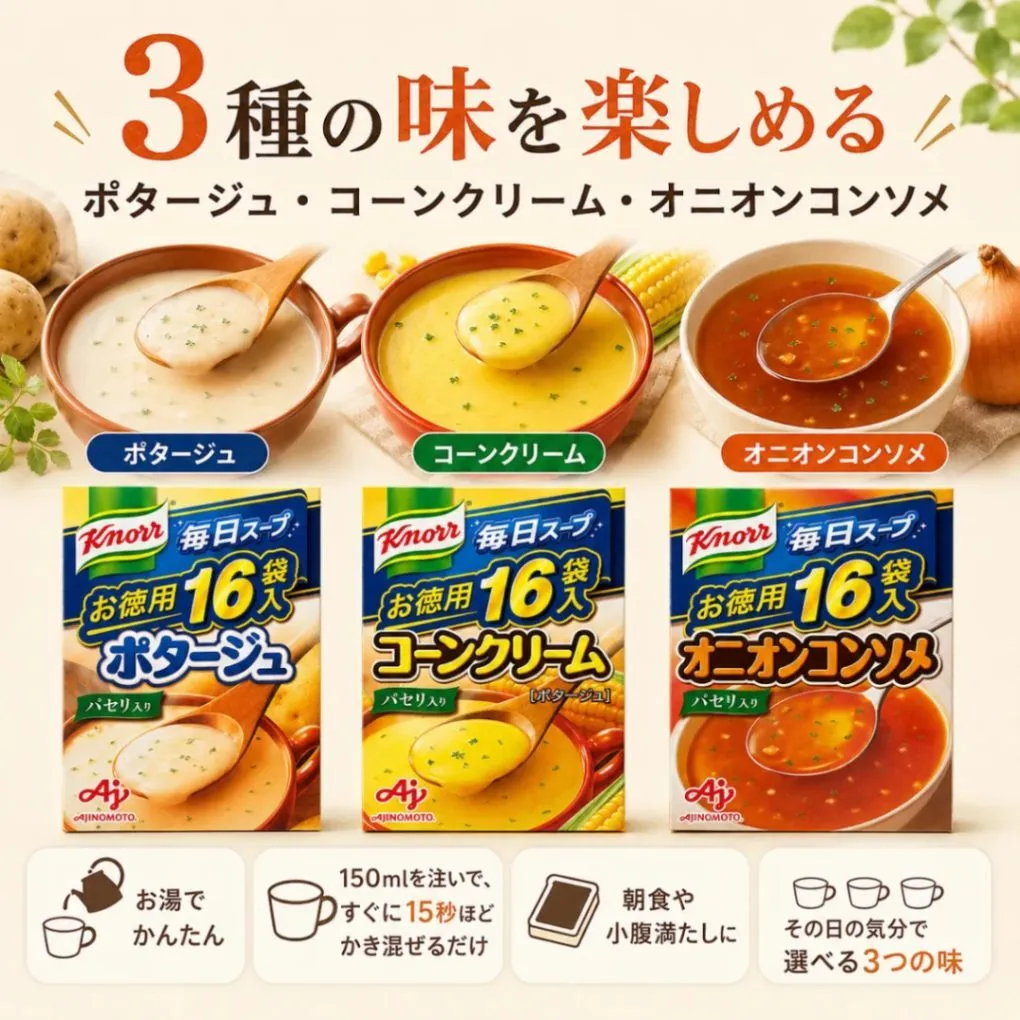 クノール 毎日スープ 3種アソート