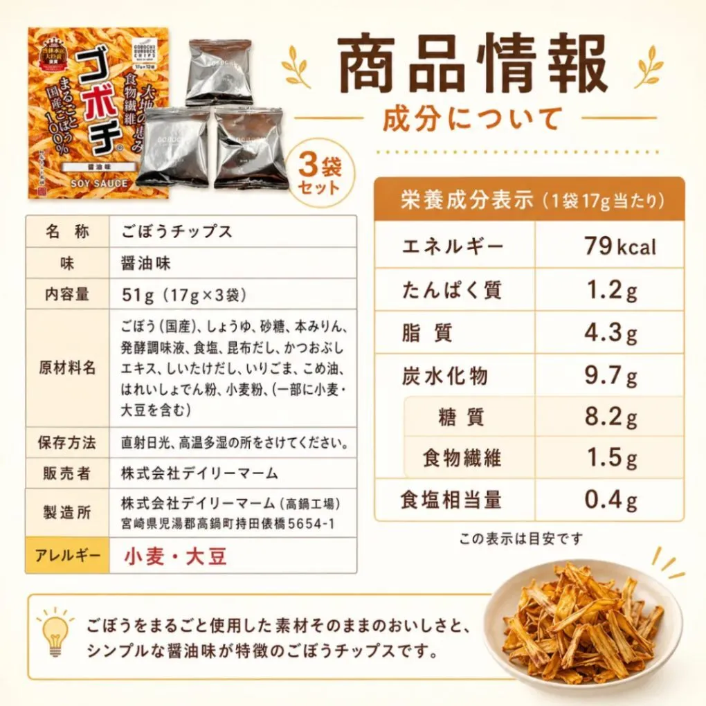 ゴボチ ごぼうチップス 醤油味 17g×3袋セット