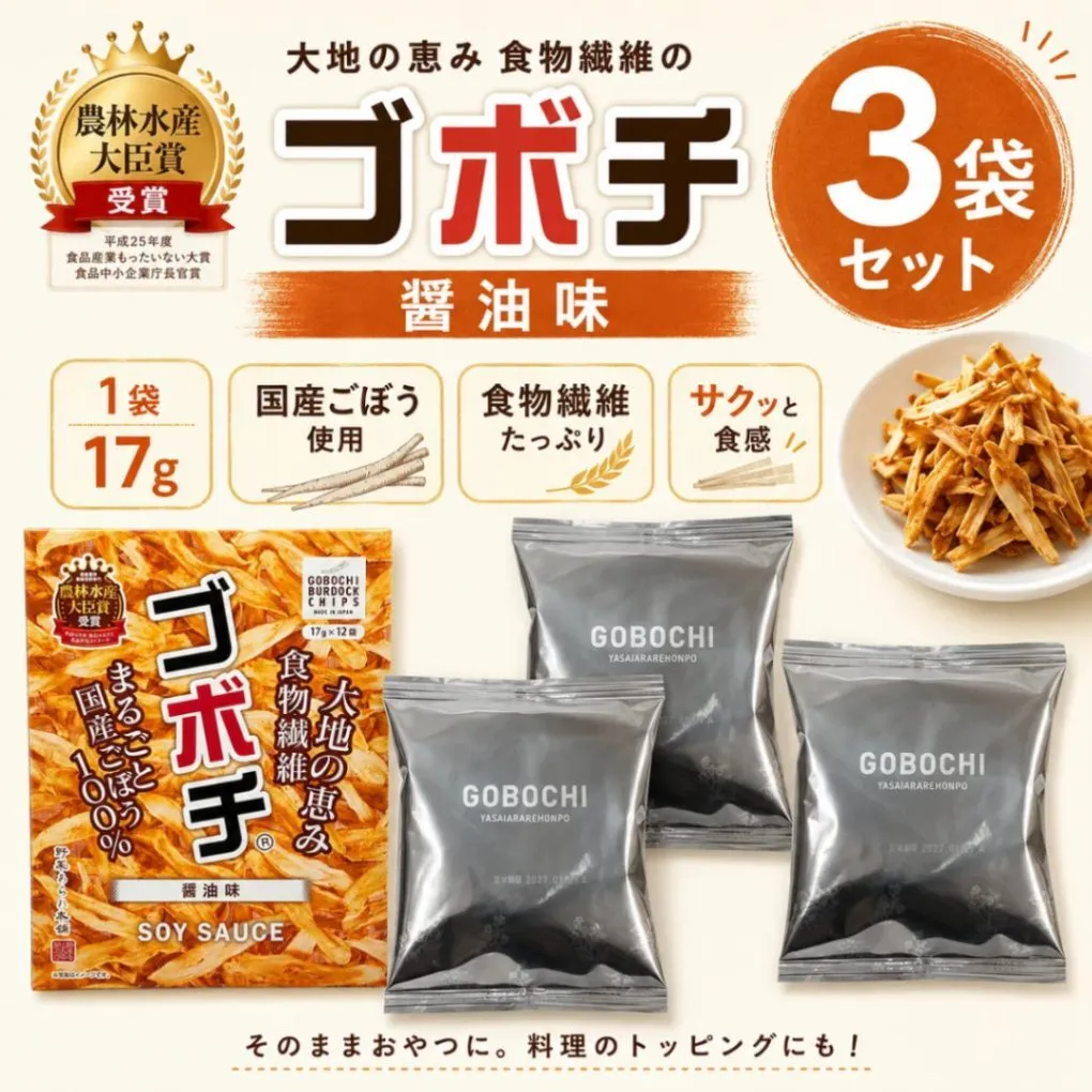 ゴボチ ごぼうチップス 醤油味 17g×3袋セット