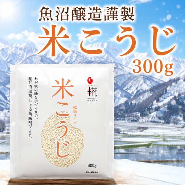 魚沼醸造 謹製 米こうじ 300g 乾燥米こうじ 米糀 発酵食品 健康資産構築