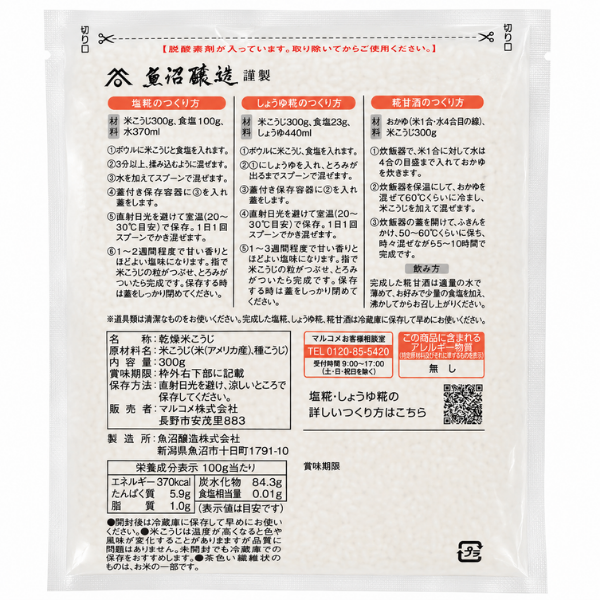 魚沼醸造 謹製 米こうじ 300g 乾燥米こうじ 米糀 発酵食品 健康資産構築