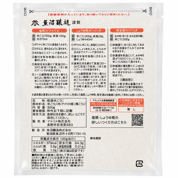 魚沼醸造 謹製 米こうじ 300g 乾燥米こうじ 米糀 発酵食品 健康資産構築
