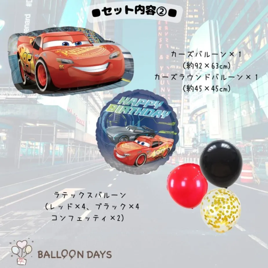 数字が選べる♪  カーズ マックィーン ディズニー 星 風船 誕生日 飾り付けセット バルーン
