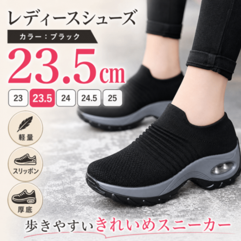 レディースシューズ 23.5cm スニーカー 黒 厚底 スリッポン 軽量 歩きやすい 疲れにくい