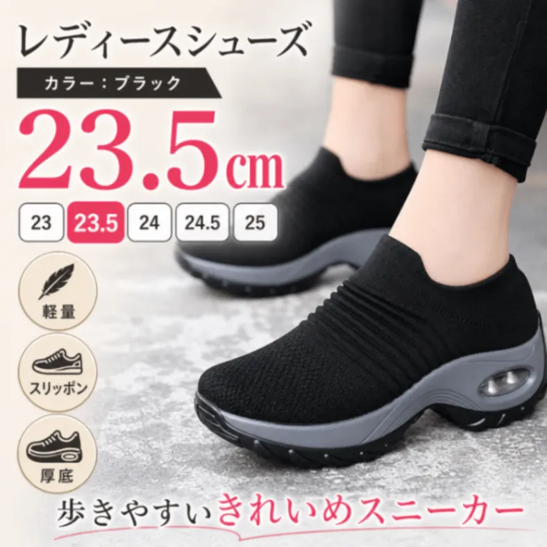レディースシューズ 23.5cm スニーカー 黒 厚底 スリッポン 軽量 歩きやすい 疲れにくい