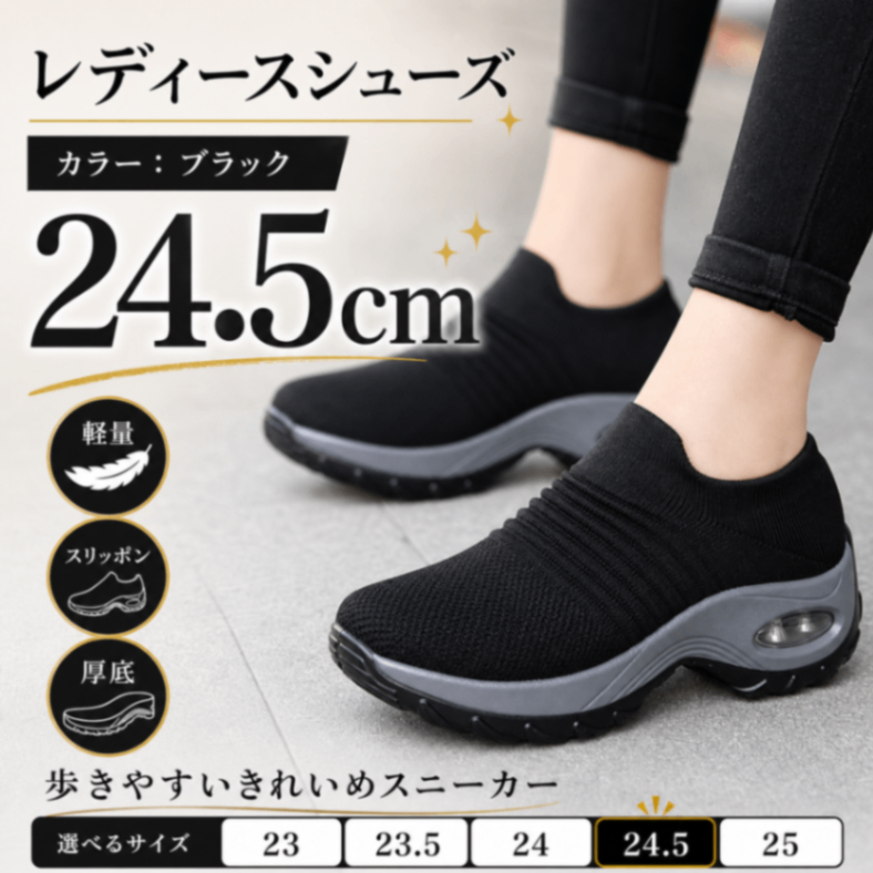 レディースシューズ 24.5cm スニーカー 黒 厚底 スリッポン 軽量 歩きやすい 疲れにくい