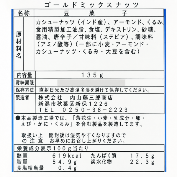 味付けゴールドミックスナッツ 135g アーモンド カシューナッツ くるみ