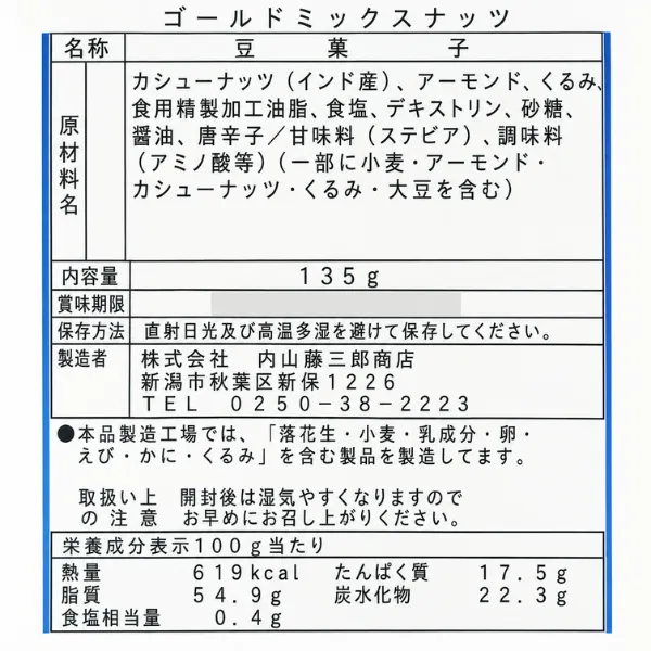 味付けゴールドミックスナッツ 135g アーモンド カシューナッツ くるみ