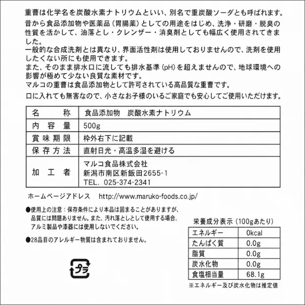 マルコ 万能パウダー 重曹 500g 食品添加物 掃除 料理 消臭