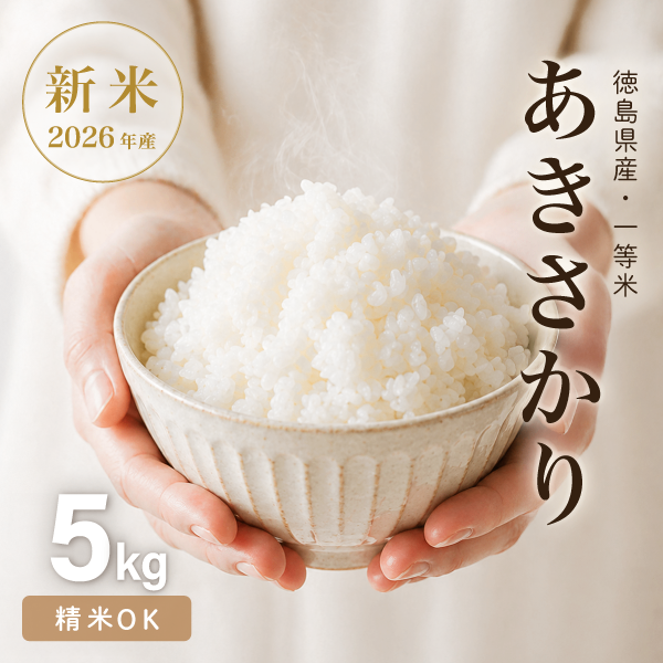 R8新米 あきさかり 玄米5kg 精米OK 湧水育ち 減農薬 減化学肥料 徳島鳴門市産 【秋の味覚】