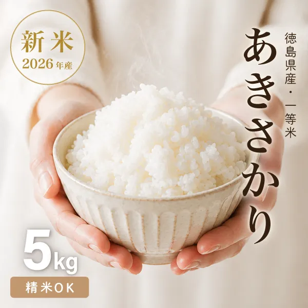 R8新米 あきさかり 玄米5kg 精米OK 湧水育ち 減農薬 減化学肥料 徳島鳴門市産 【秋の味覚】
