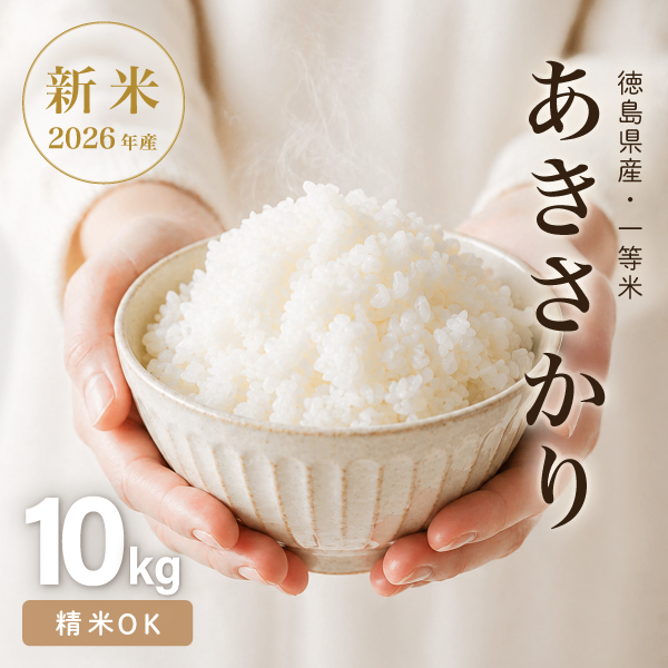 R8新米 あきさかり 玄米10kg 精米OK 湧水育ち 減農薬 減化学肥料 徳島鳴門産 【秋の味覚】