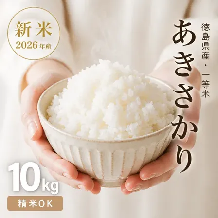 R8新米 あきさかり 玄米10kg 精米OK 湧水育ち 減農薬 減化学肥料 徳島鳴門産 【秋の味覚】