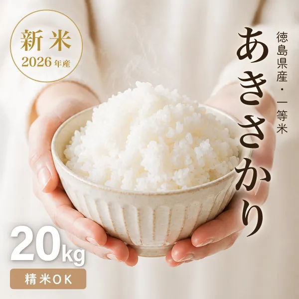 R8新米 あきさかり 玄米20kg 精米OK 湧水育ち 減農薬 減化学肥料 徳島鳴門産 【秋の味覚】