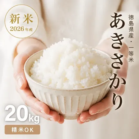 R8新米 あきさかり 玄米20kg 精米OK 湧水育ち 減農薬 減化学肥料 徳島鳴門産 【秋の味覚】