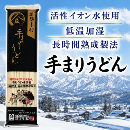 新潟 長岡 金の手まりうどん 200g 低温熟成 もちもち食感 与板製麺所