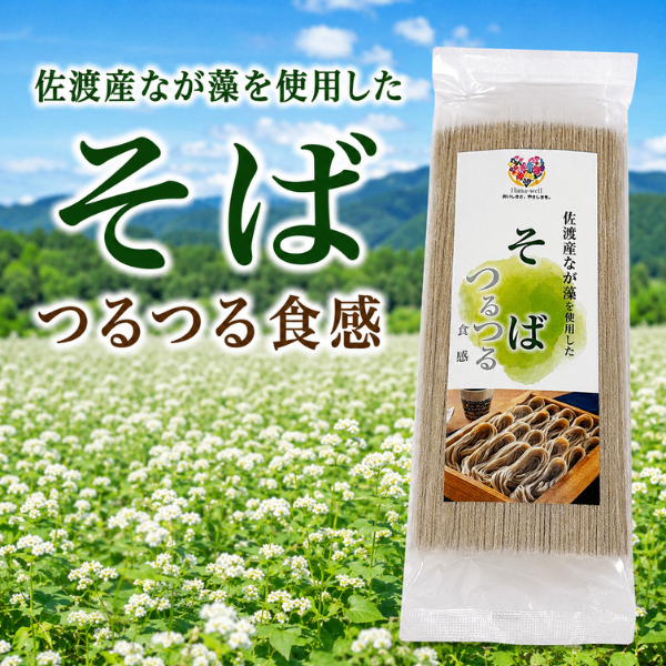 佐渡産 なが藻そば アカモク つるつる食感 海藻そば 200g