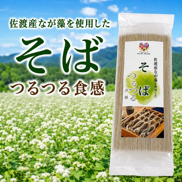 佐渡産 なが藻そば アカモク つるつる食感 海藻そば 200g ハナウェル　エシカル