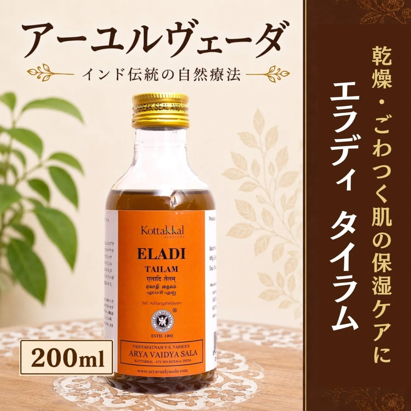 【乾燥・ごわつく肌のケアに】エラディタイラム200ml｜コッタカル｜アーユルヴェーダ薬草オイル