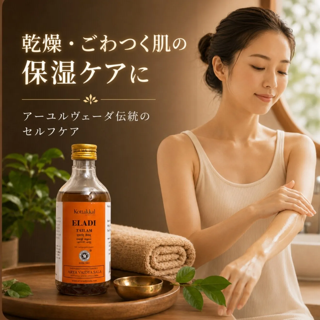【乾燥・ごわつく肌のケアに】エラディタイラム200ml｜コッタカル｜アーユルヴェーダ薬草オイル