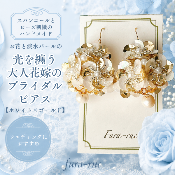 光を纏う/大人花嫁のブライダルピアス【ホワイト×ゴールド】