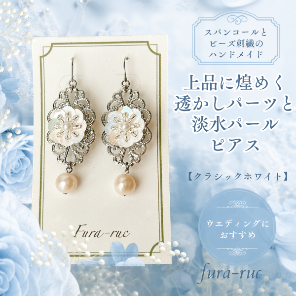 上品に煌めく/透かしパーツと淡水パールピアス【クラシックホワイト】