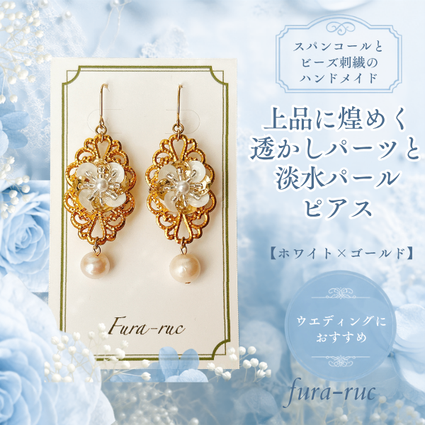 上品に煌めく/透かしパーツと淡水パールピアス【ホワイト×ゴールド】