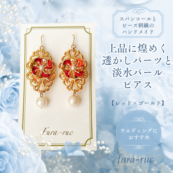 上品に煌めく/透かしパーツと淡水パールピアス【レッド×ゴールド】