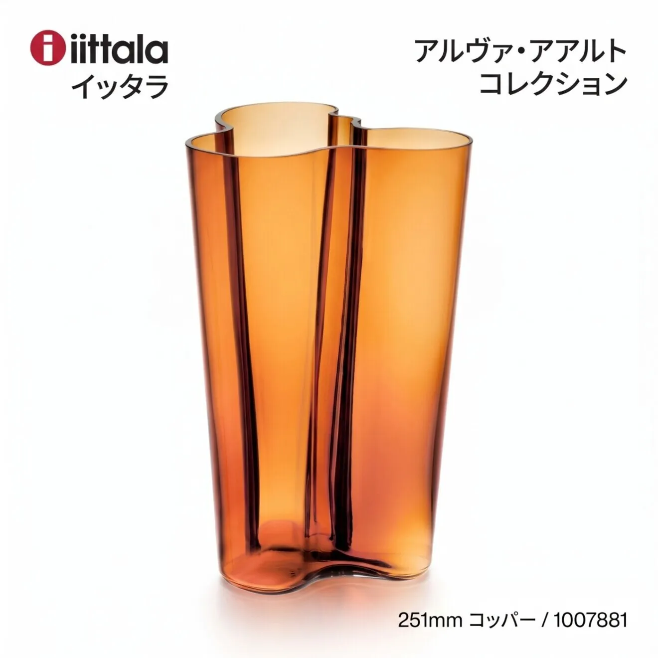 イッタラ アルヴァ アアルト ベース 1007881 251mm コッパー 花瓶 フラワーベース