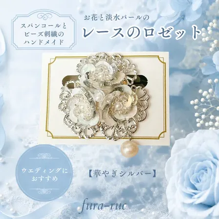お花と淡水パールの レースのロゼット【華やぎシルバー】