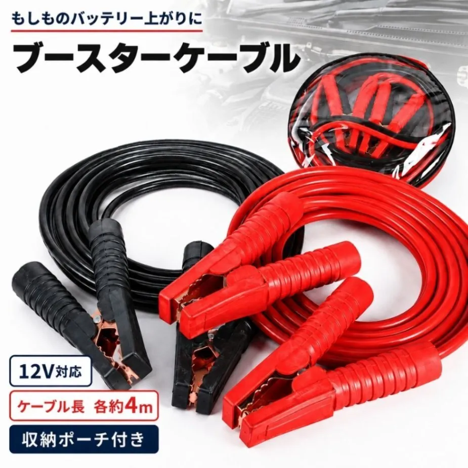 ブースターケーブル 収納ポーチ付き 12V 4m バッテリー上がり ジャンプスターター 救援 