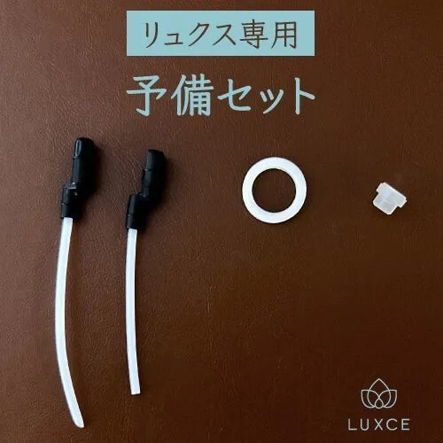 リュクス専用【予備セット】（パッキン＆チューブ）
