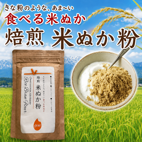 新潟県産 焙煎 米ぬか粉 150g 食べる米ぬか きな粉風 グルテンフリー 健康資産構築