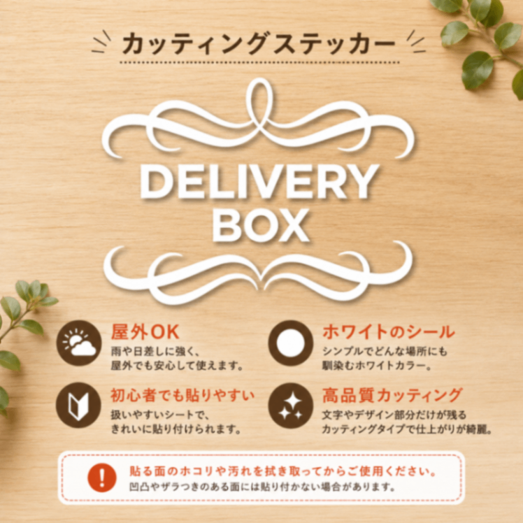 玄関をおしゃれに♪ 宅配ボックス DELIVERY BOX ステッカー【01】