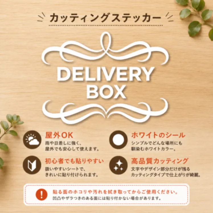 玄関をおしゃれに♪ 宅配ボックス DELIVERY BOX ステッカー【01】
