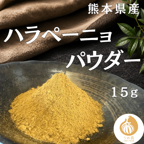 【熊本県産・農薬不使用】──ハラペーニョパウダー　栽培時農薬不使用