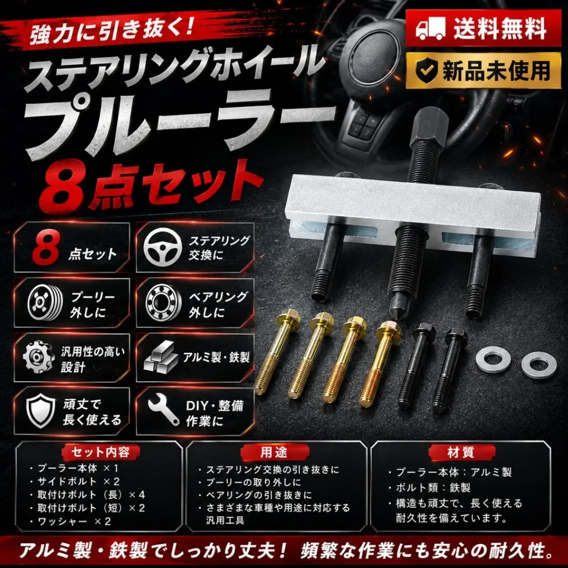 ステアリングホイールプーラー 8点セット 工具 プーリー ベアリング 引き抜き 車 整備 DIY