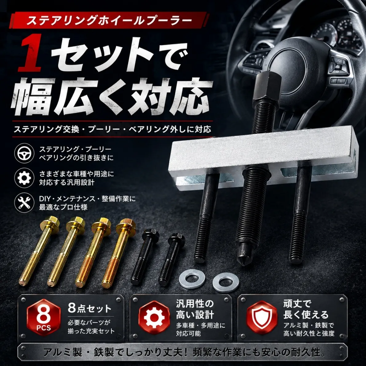 ステアリングホイールプーラー 8点セット 工具 プーリー ベアリング 引き抜き 車 整備 DIY