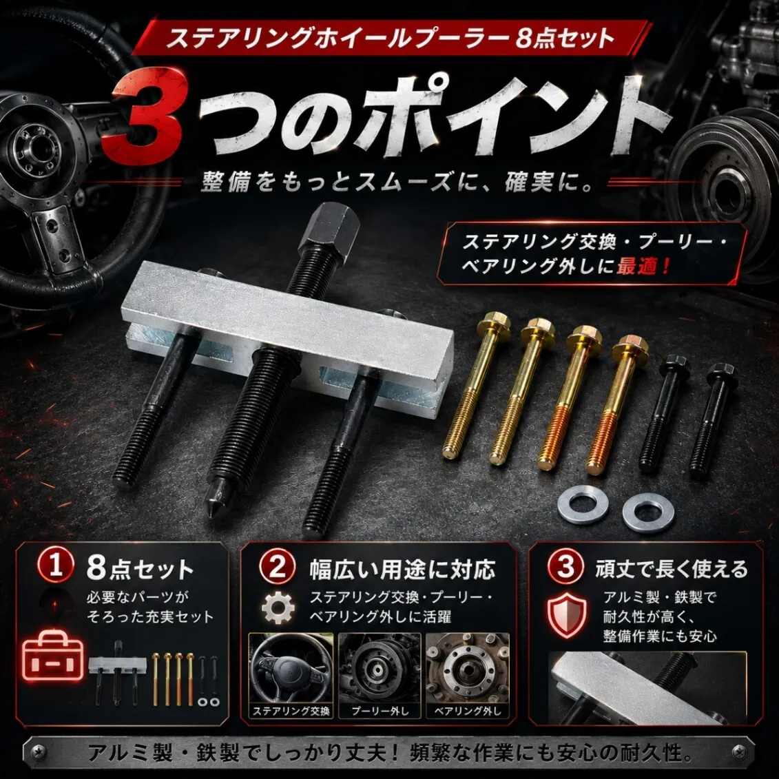 ステアリングホイールプーラー 8点セット 工具 プーリー ベアリング 引き抜き 車 整備 DIY