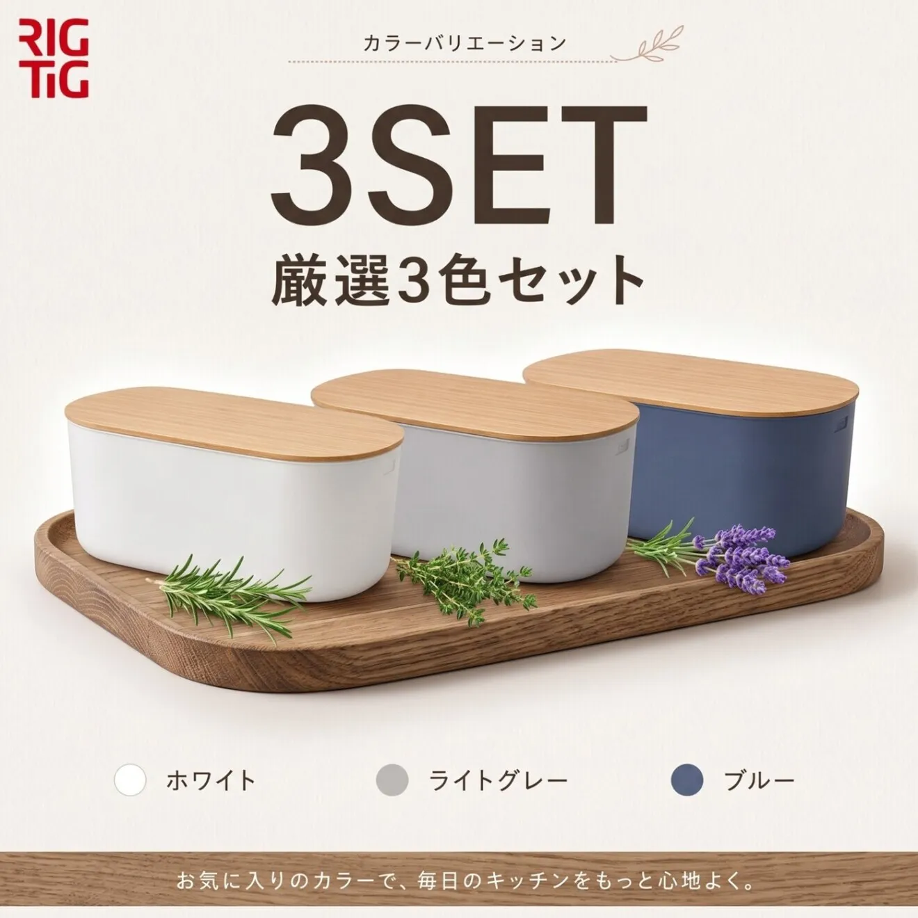 RIGTIG ブレッドボックス 3色セット ブレッドケース パンケース パン収納 キッチン収納 竹蓋