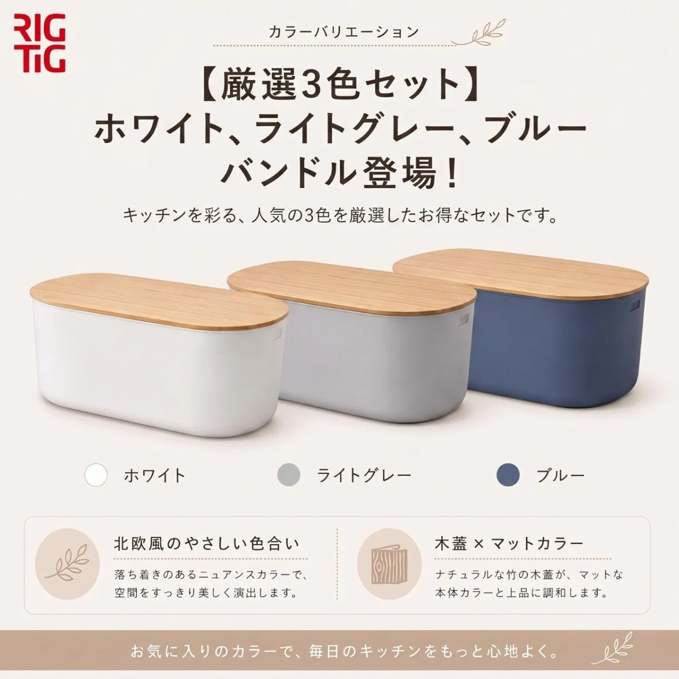 RIGTIG ブレッドボックス 3色セット ブレッドケース パンケース パン収納 キッチン収納 竹蓋