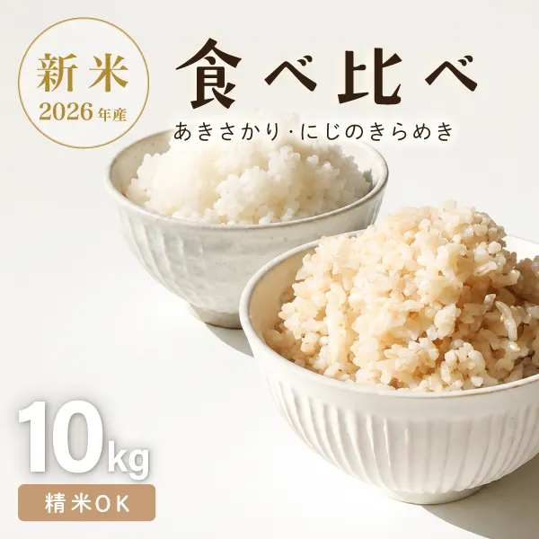 R8新米 あきさかり・にじのきらめき 食べ比べ 玄米10kg 精米OK 湧水